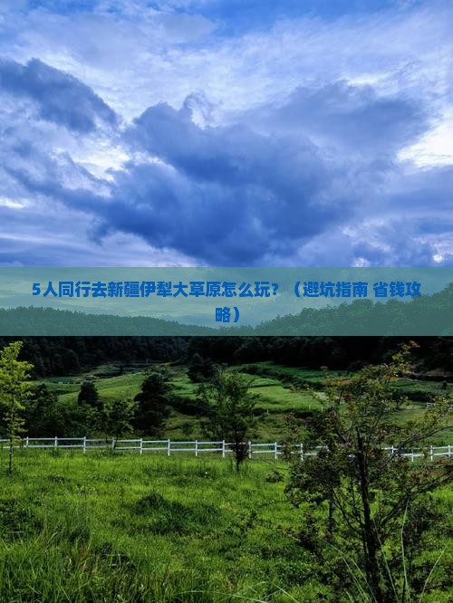 库尔勒去新疆伊犁大草原团体旅游