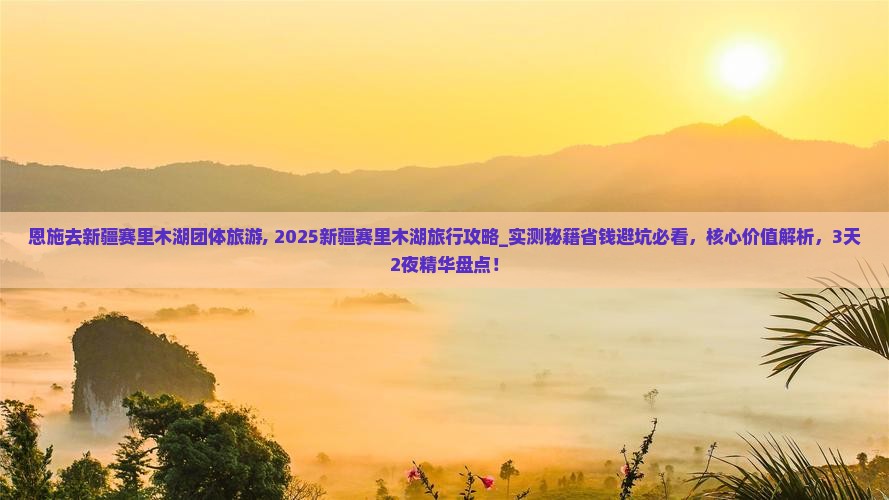 恩施去新疆赛里木湖团体旅游