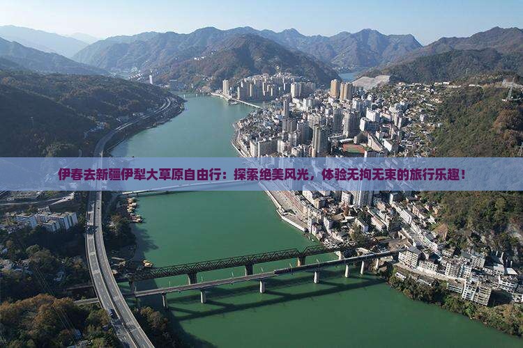伊春去新疆伊犁大草原自由行