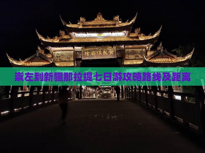 崇左到新疆那拉提七日游