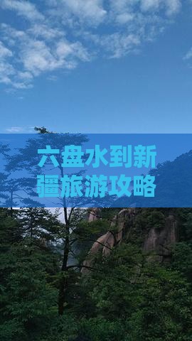 六盘水到新疆自由行