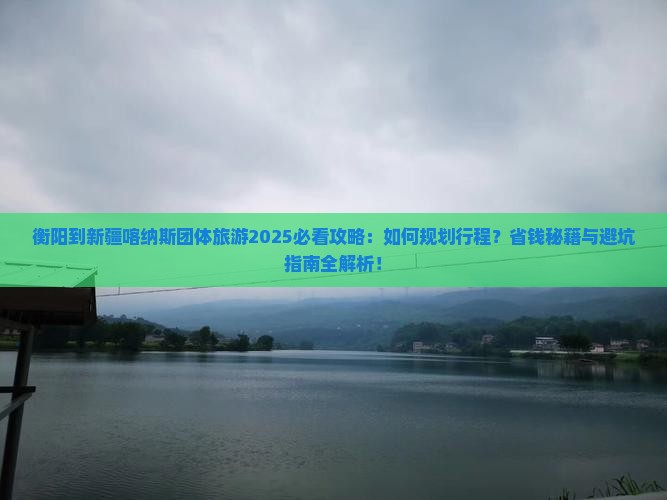 衡阳到新疆喀纳斯团体旅游