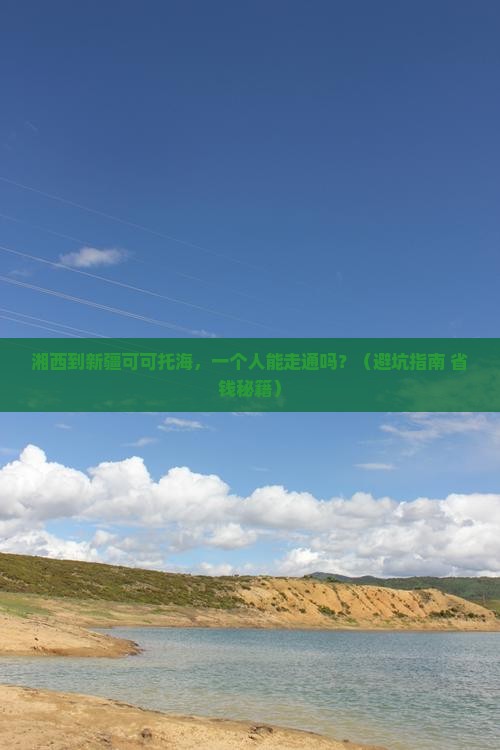 湘西到新疆可可托海个人游