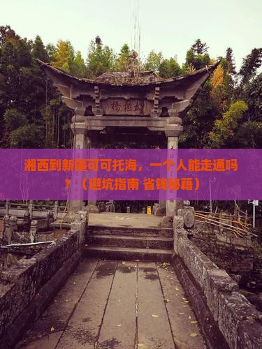 湘西到新疆可可托海个人游