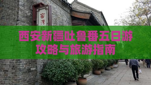 西安去新疆吐鲁番五日游