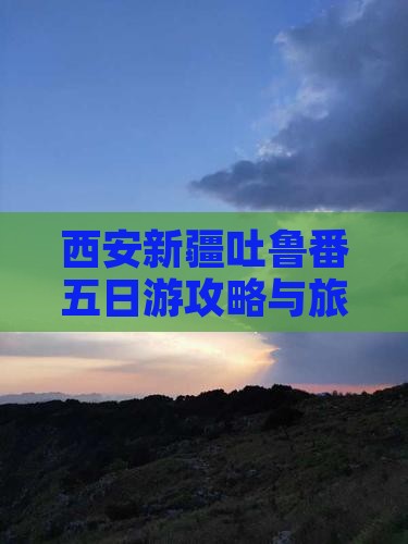 西安去新疆吐鲁番五日游