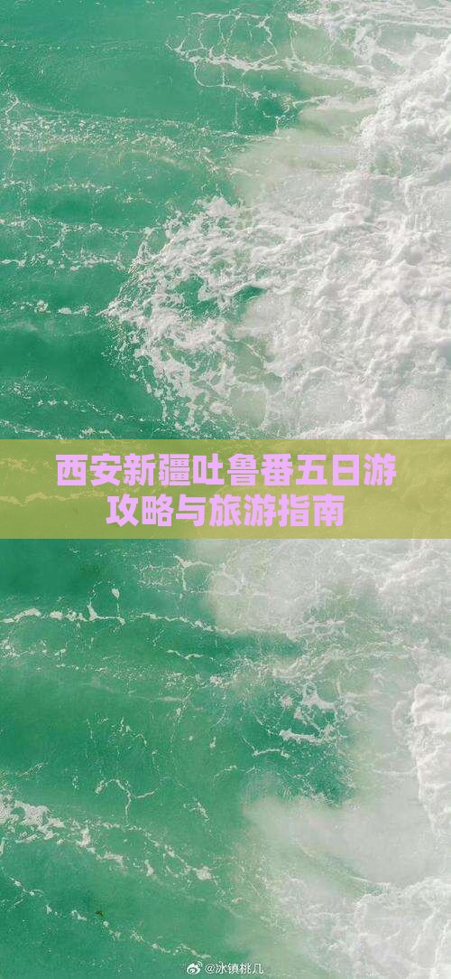 西安去新疆吐鲁番五日游