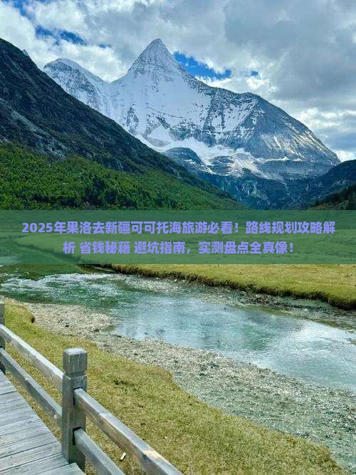 果洛去新疆可可托海旅游