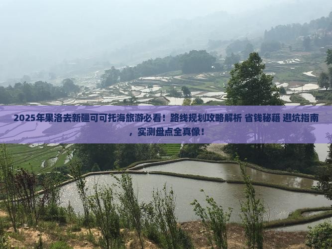 果洛去新疆可可托海旅游