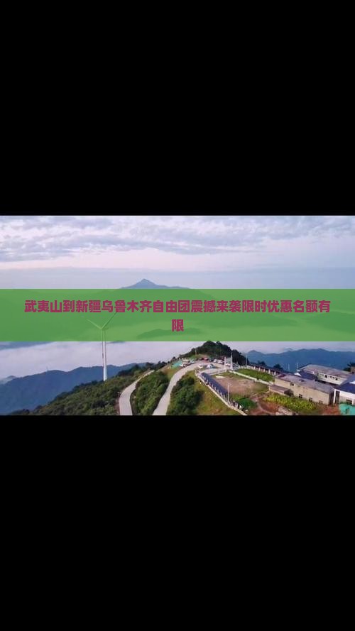 武夷山到新疆乌鲁木齐自由团