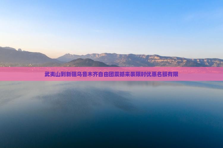 武夷山到新疆乌鲁木齐自由团