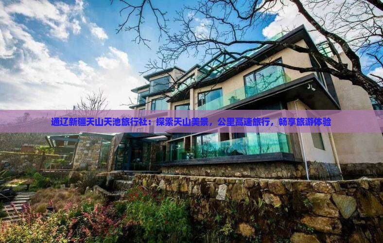 通辽去新疆天山天池旅行社