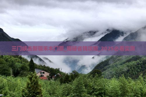 三门峡去新疆禾木门票