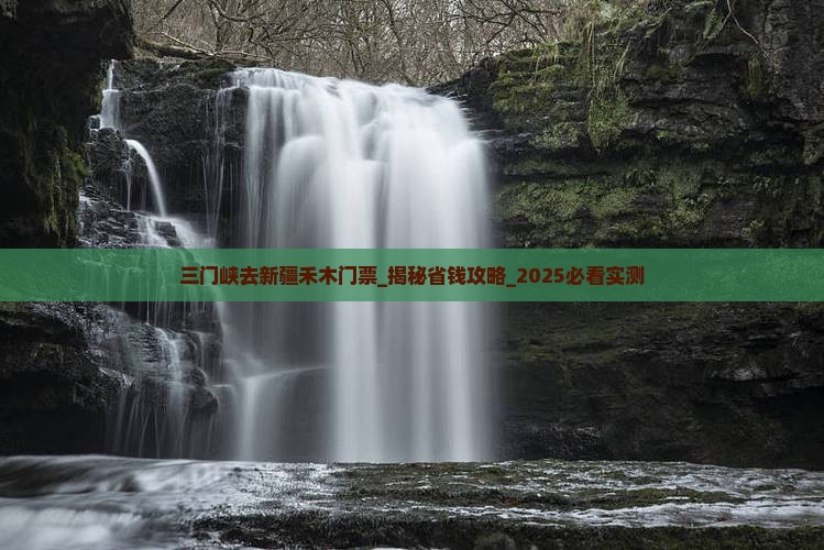 三门峡去新疆禾木门票