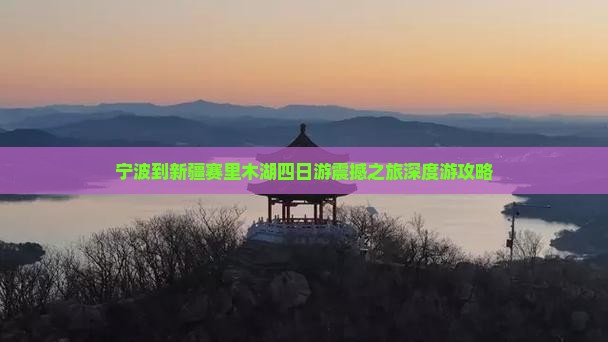 宁波到新疆赛里木湖四日游