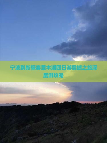 宁波到新疆赛里木湖四日游