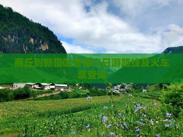 商丘到新疆吐鲁番三日游