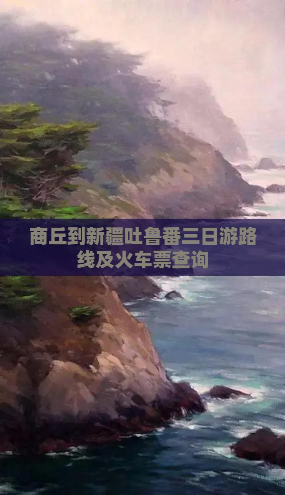 商丘到新疆吐鲁番三日游