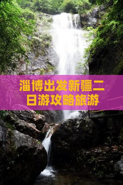 淄博到新疆二日游