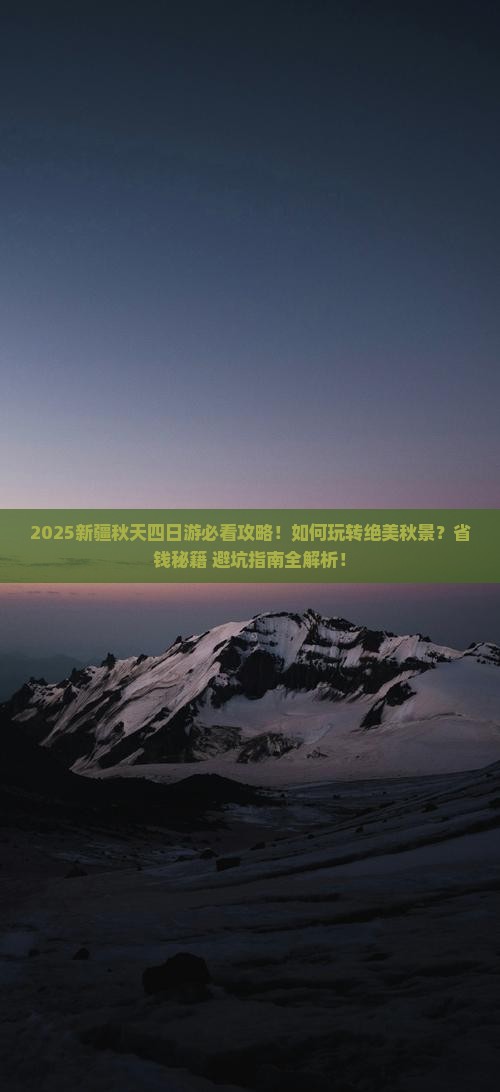 秋天去新疆四日游 秋天去新疆四日游