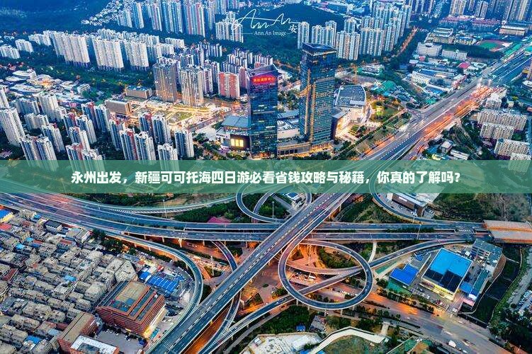 永州去新疆可可托海四日游