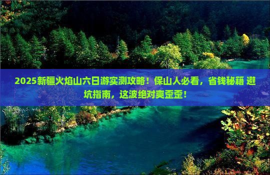 保山去新疆火焰山六日游