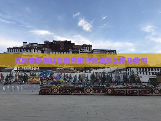 红河去新疆吐鲁番自由行