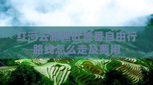 红河去新疆吐鲁番自由行