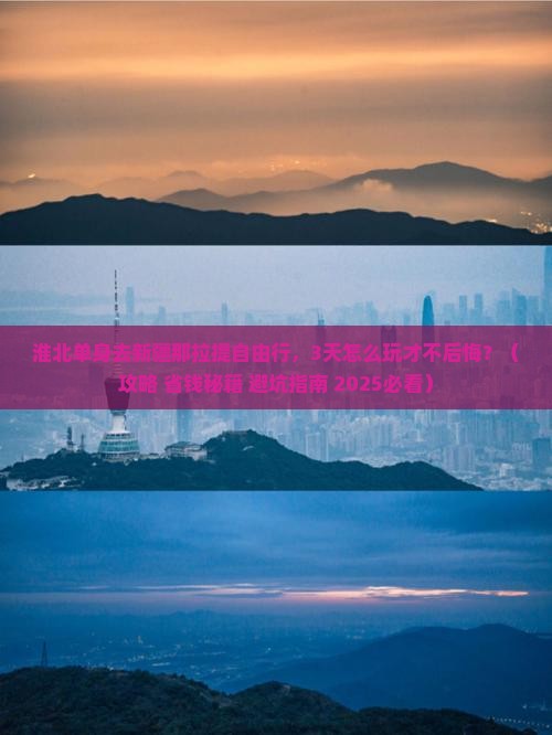 淮北去新疆那拉提个人游