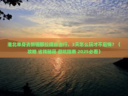 淮北去新疆那拉提个人游