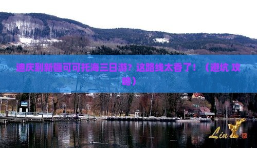 迪庆到新疆可可托海三日游