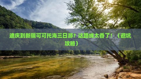 迪庆到新疆可可托海三日游