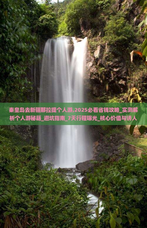 秦皇岛去新疆那拉提个人游