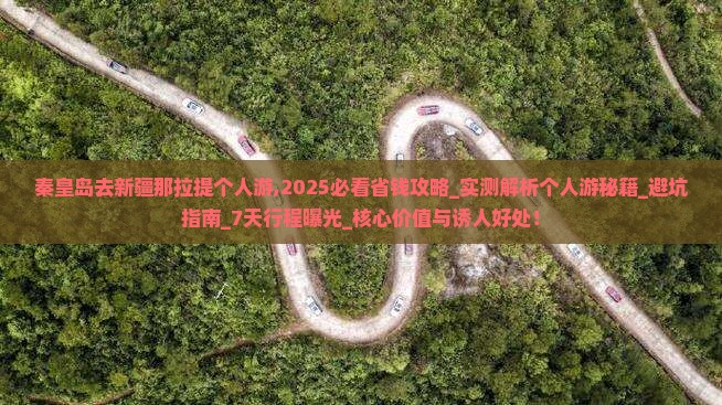 秦皇岛去新疆那拉提个人游