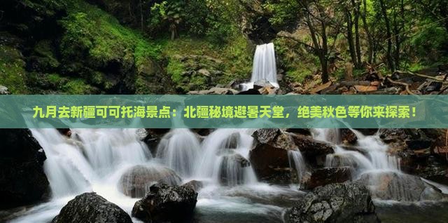 九月去新疆可可托海景点 九月去新疆可可托海景点