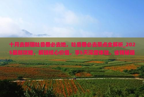 十月去新疆吐鲁番必去地