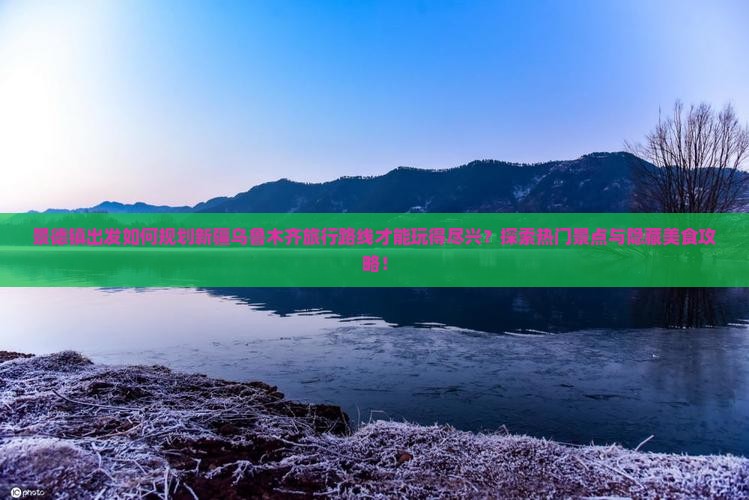 景德镇去新疆乌鲁木齐哪里玩
