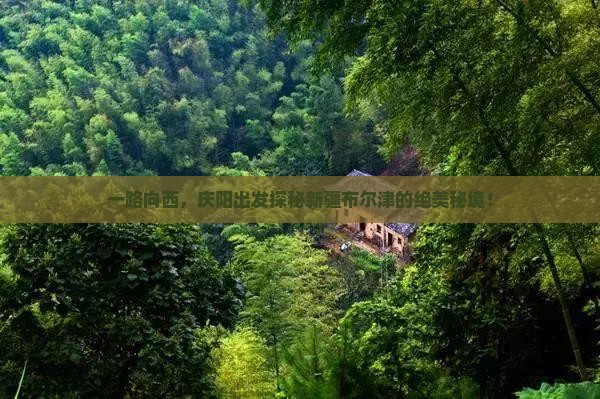 庆阳去新疆布尔津景点