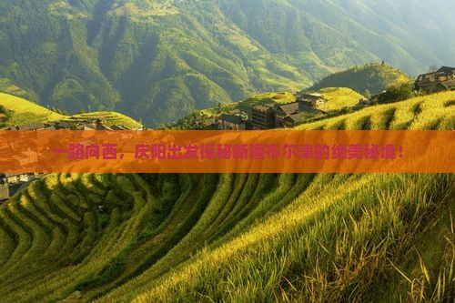 庆阳去新疆布尔津景点