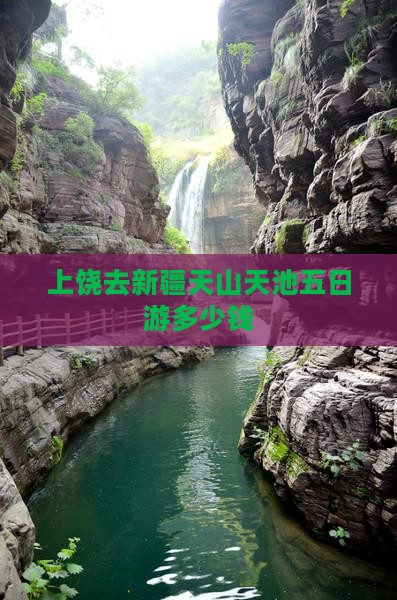 上饶去新疆天山天池五日游
