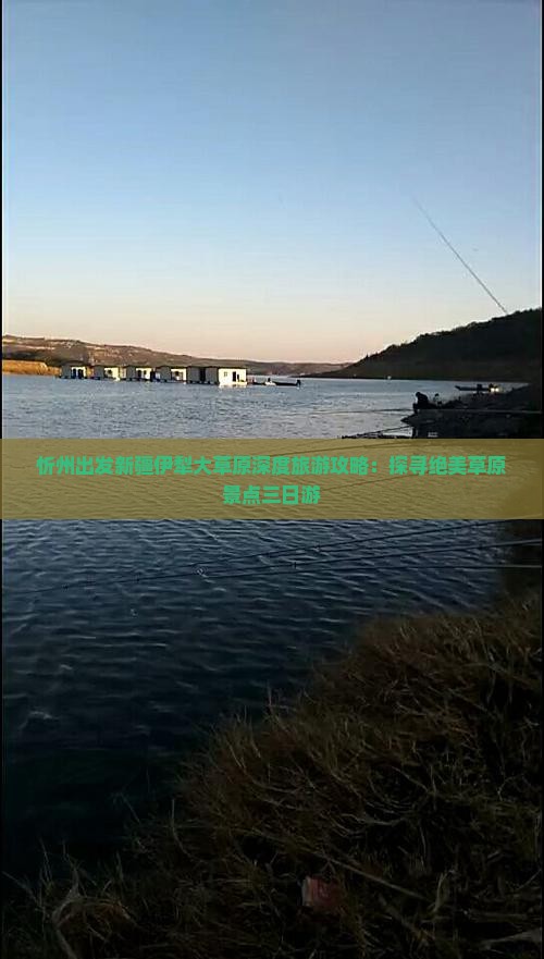 忻州到新疆伊犁大草原三日游