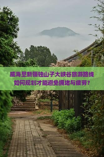 威海到新疆独山子大峡谷景点