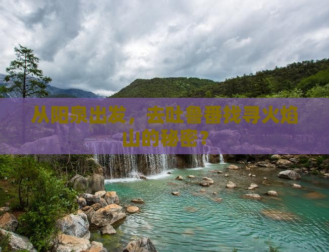 阳泉去新疆吐鲁番攻略