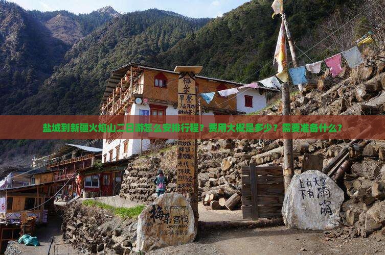 盐城到新疆火焰山二日游