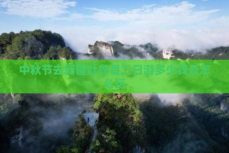 中秋节去新疆吐鲁番二日游