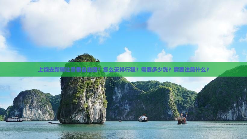 上饶去新疆吐鲁番自由团 上饶去新疆吐鲁番自由团