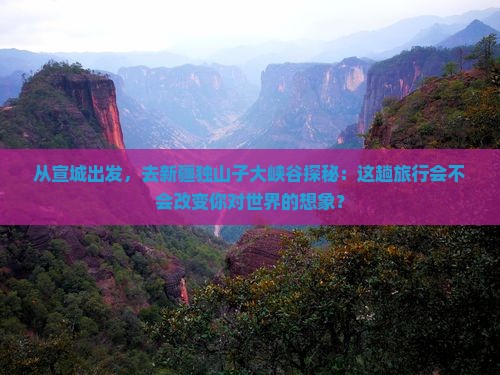 宣城去新疆独山子大峡谷三日游