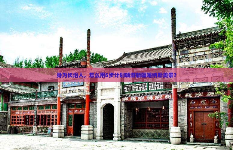 长治到新疆喀纳斯旅游