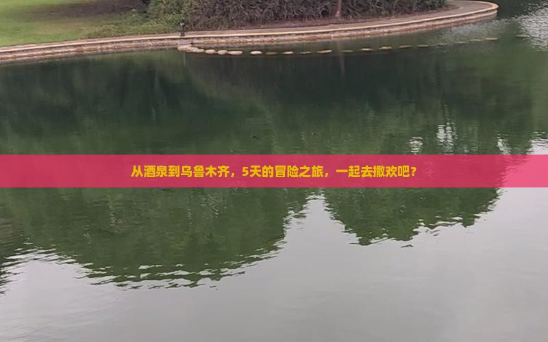 酒泉去新疆乌鲁木齐五日游