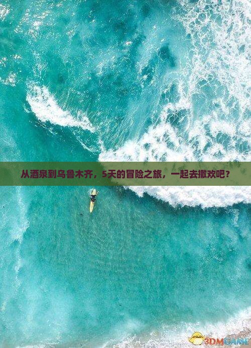 酒泉去新疆乌鲁木齐五日游